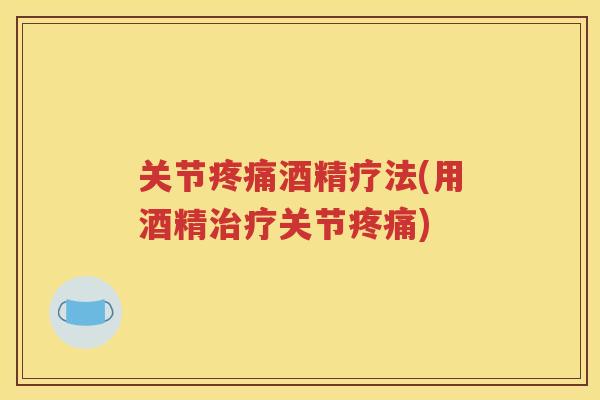 关节酒精疗法(用酒精关节)