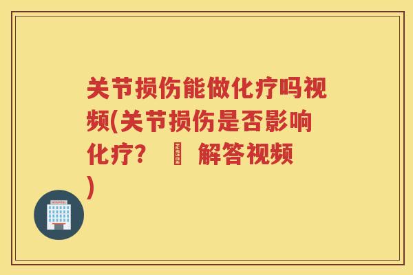 关节损伤能做吗视频(关节损伤是否影响？ – 解答视频)