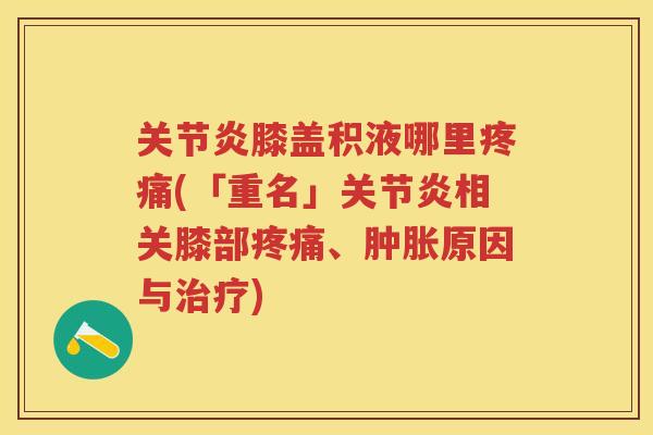 膝盖积液哪里(「重名」相关膝部、原因与)