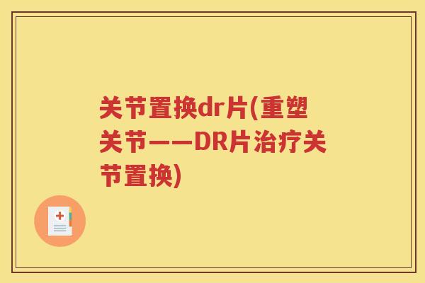 关节置换dr片(重塑关节——DR片关节置换)