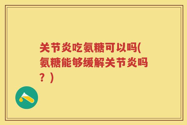 吃氨糖可以吗(氨糖能够缓解吗？)