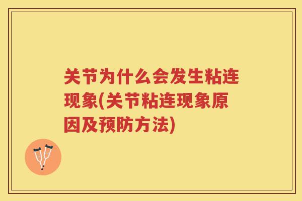 关节为什么会发生粘连现象(关节粘连现象原因及方法)