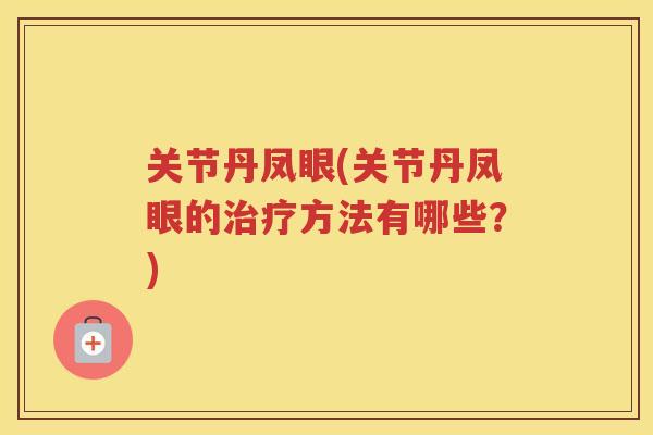 关节丹凤眼(关节丹凤眼的方法有哪些？)