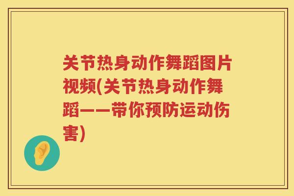 关节热身动作舞蹈图片视频(关节热身动作舞蹈——带你运动伤害)