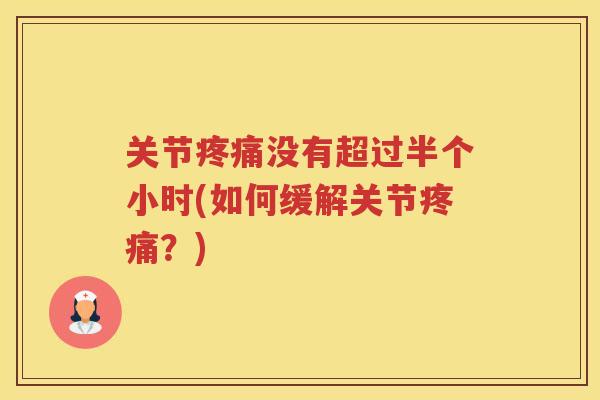 关节没有超过半个小时(如何缓解关节？)