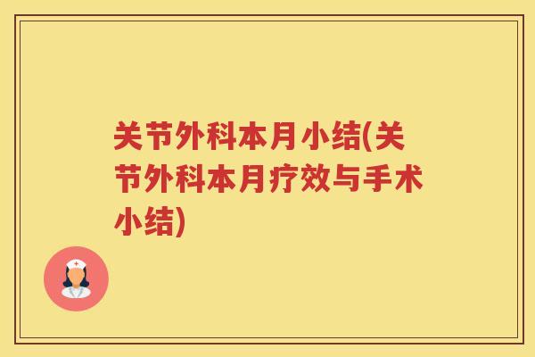 关节外科本月小结(关节外科本月疗效与手术小结)