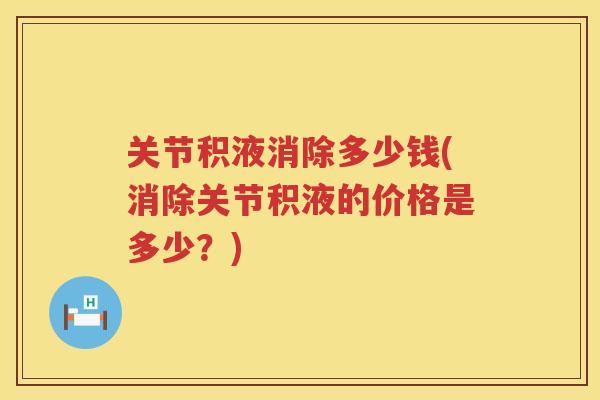 关节积液消除多少钱(消除关节积液的价格是多少？)
