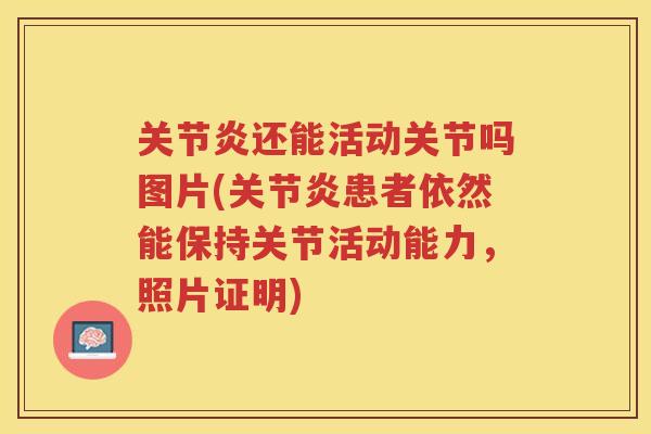 还能活动关节吗图片(患者依然能保持关节活动能力，照片证明)