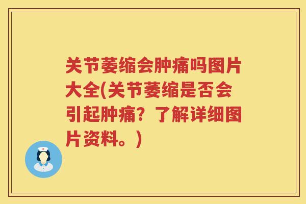 关节萎缩会肿痛吗图片大全(关节萎缩是否会引起肿痛？了解详细图片资料。)