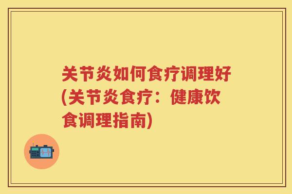 如何食疗调理好(食疗：健康饮食调理指南)