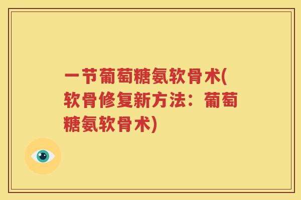 一节葡萄糖氨软骨术(软骨修复新方法:葡萄糖氨软骨术) 一节葡萄糖氨软骨术(软骨修复新方法:葡萄糖氨软骨术)