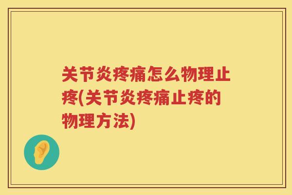 怎么物理止疼(止疼的物理方法)