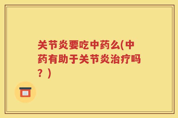 要吃么(有助于吗？)