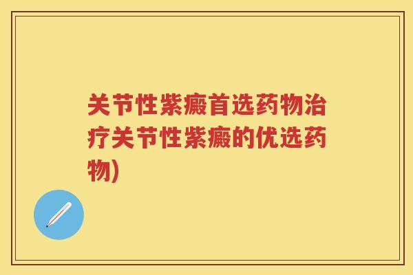 关节性紫癜首选关节性紫癜的优选)