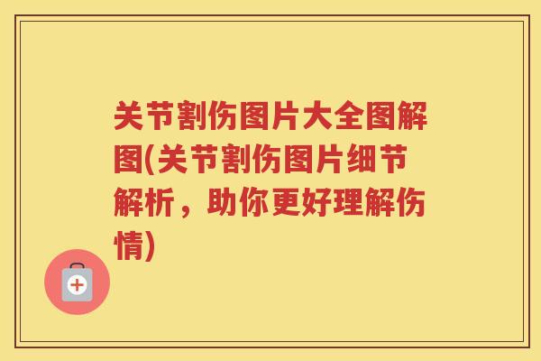 关节割伤图片大全图解图(关节割伤图片细节解析，助你更好理解伤情)