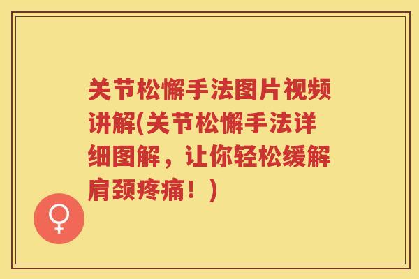 关节松懈手法图片视频讲解(关节松懈手法详细图解，让你轻松缓解肩颈！)