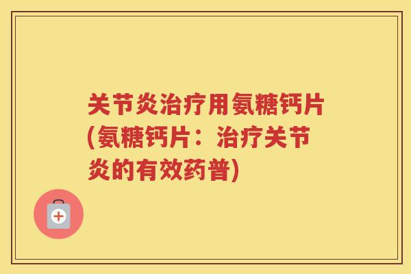 用氨糖钙片(氨糖钙片:的有效药普) 用氨糖钙片(氨糖钙片:的有效药普)