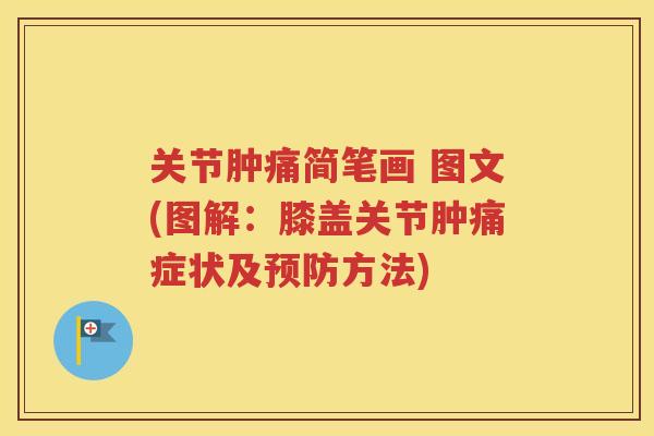 关节肿痛简笔画 图文(图解：膝盖关节肿痛症状及方法)