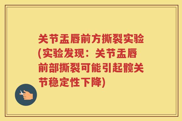 关节盂唇前方撕裂实验(实验发现：关节盂唇前部撕裂可能引起髋关节稳定性下降)