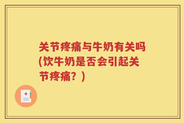 关节与牛奶有关吗(饮牛奶是否会引起关节？)