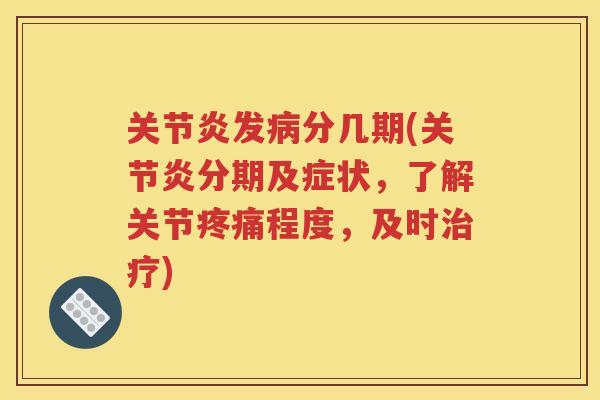 发分几期(分期及症状，了解关节程度，及时)