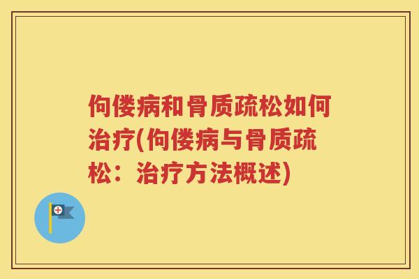 佝偻和如何(佝偻与：方法概述)
