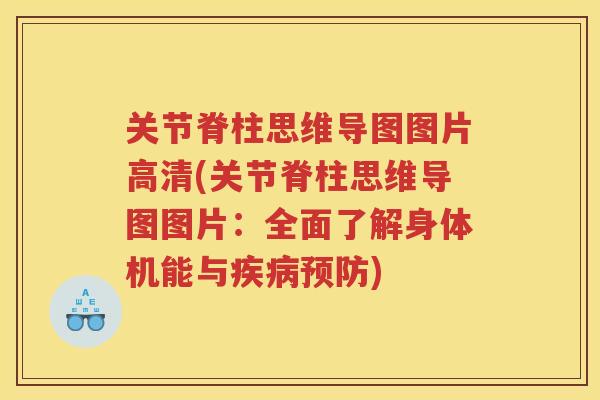 关节脊柱思维导图图片高清(关节脊柱思维导图图片:全面了解身体机能与) 关节脊柱思维导图图片高清(关节脊柱思维导图图片:全面了解身体机能与)