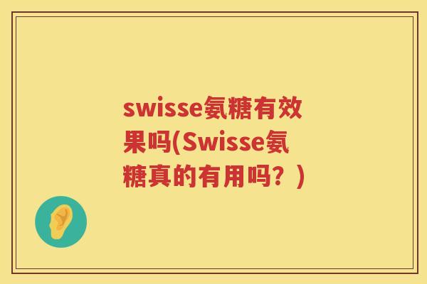 swisse氨糖有效果吗(Swisse氨糖真的有用吗?) swisse氨糖有效果吗(Swisse氨糖真的有用吗?)