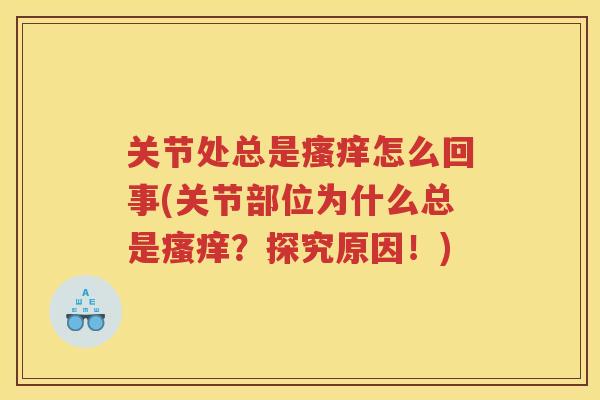 关节处总是怎么回事(关节部位为什么总是？探究原因！)