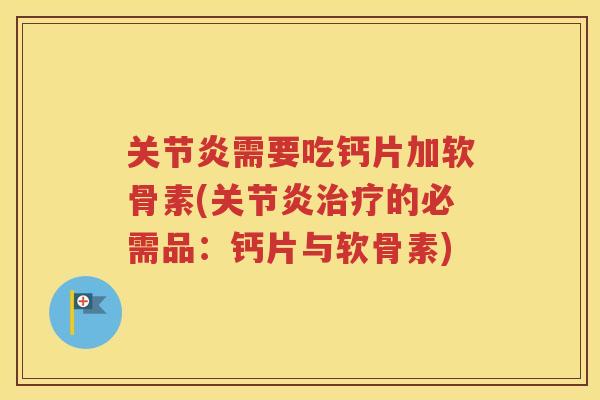 需要吃钙片加软骨素(的必需品：钙片与软骨素)
