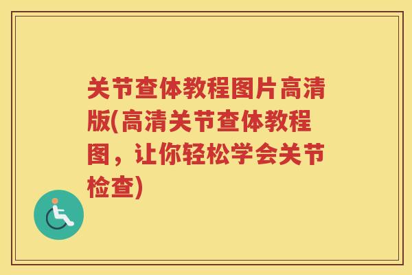 关节查体教程图片高清版(高清关节查体教程图，让你轻松学会关节检查)