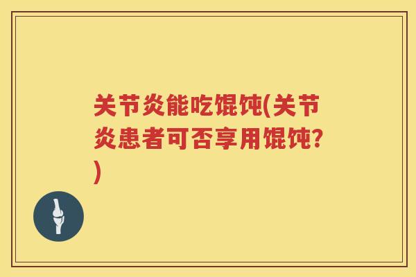 能吃馄饨(患者可否享用馄饨？)