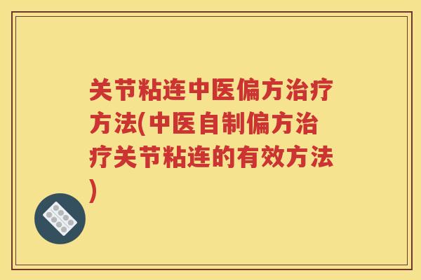 关节粘连中医偏方方法(中医自制偏方关节粘连的有效方法)