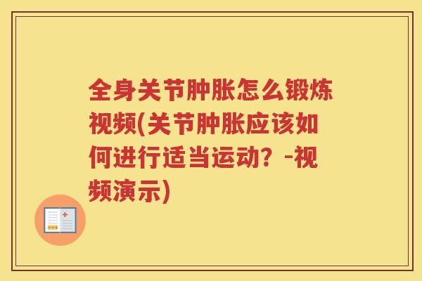 全身关节怎么锻炼视频(关节应该如何进行适当运动？-视频演示)