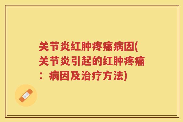 红肿因(引起的红肿：因及方法)