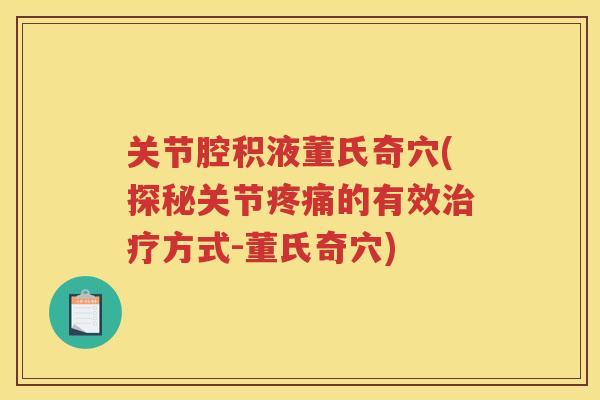 关节腔积液董氏奇穴(探秘关节的有效方式-董氏奇穴)