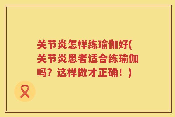怎样练瑜伽好(患者适合练瑜伽吗？这样做才正确！)