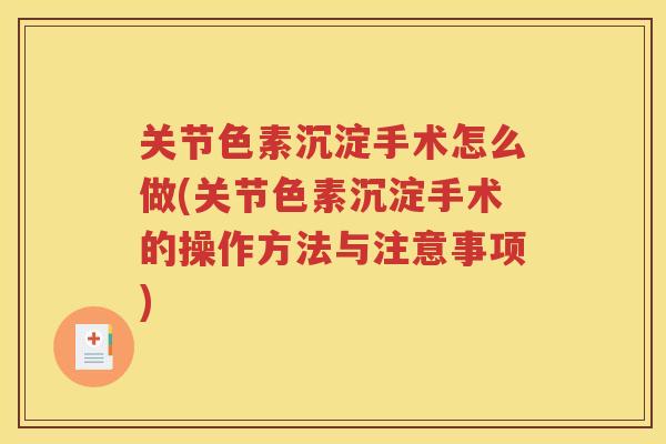 关节色素沉淀手术怎么做(关节色素沉淀手术的操作方法与注意事项)