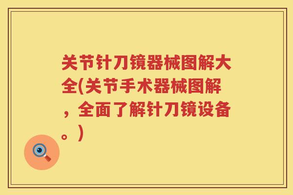 关节针刀镜器械图解大全(关节手术器械图解，全面了解针刀镜设备。)