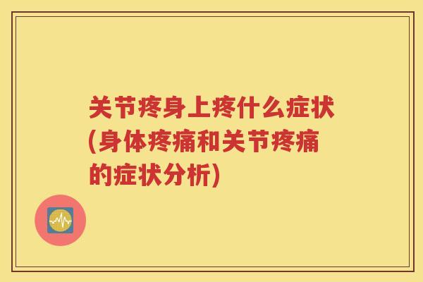 关节疼身上疼什么症状(身体和关节的症状分析)