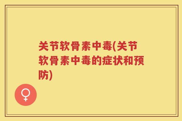 关节软骨素中毒(关节软骨素中毒的症状和)