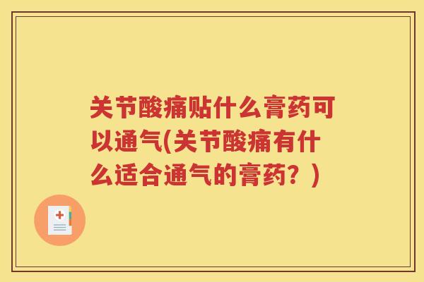 关节酸痛贴什么膏药可以通气(关节酸痛有什么适合通气的膏药?) 关节酸痛贴什么膏药可以通气(关节酸痛有什么适合通气的膏药?)