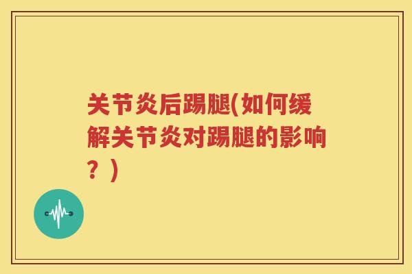 后踢腿(如何缓解对踢腿的影响？)