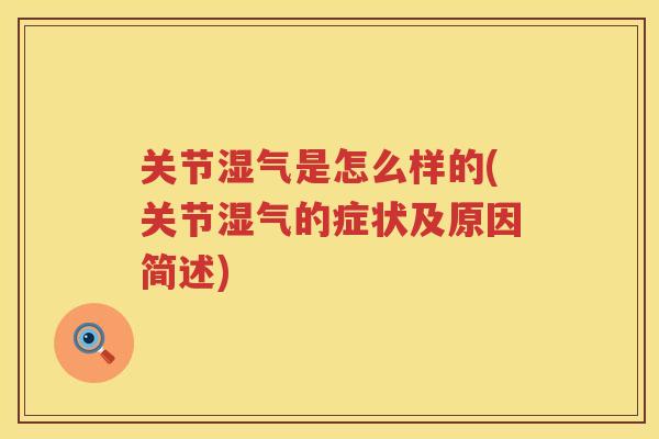 关节湿气是怎么样的(关节湿气的症状及原因简述)