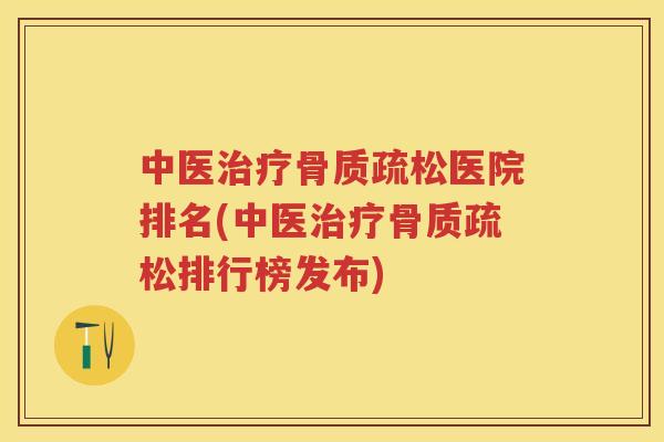 中医医院排名(中医排行榜发布)