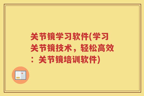 关节镜学习软件(学习关节镜技术，轻松高效：关节镜培训软件)