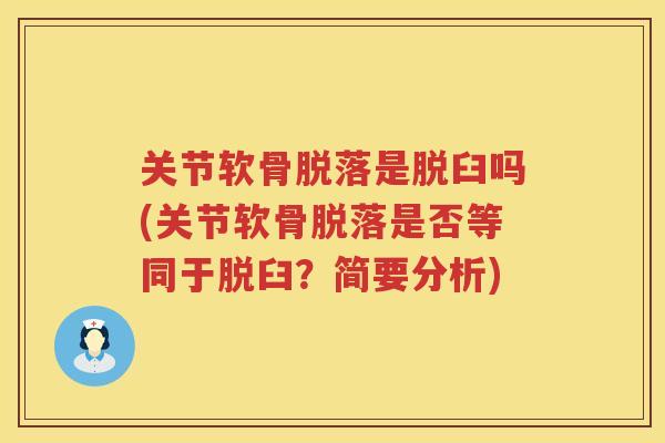 关节软骨脱落是脱臼吗(关节软骨脱落是否等同于脱臼？简要分析)