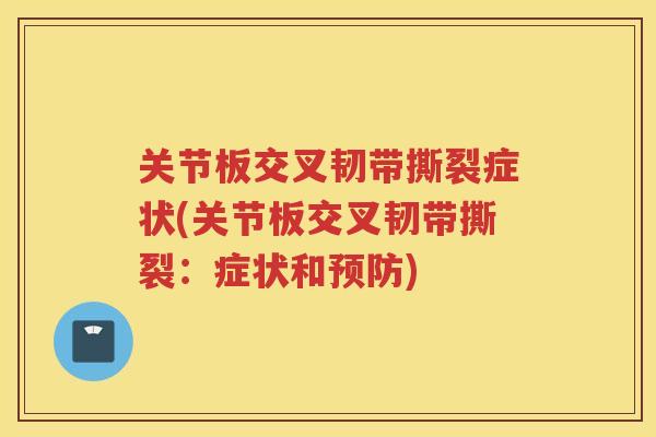关节板交叉韧带撕裂症状(关节板交叉韧带撕裂：症状和)