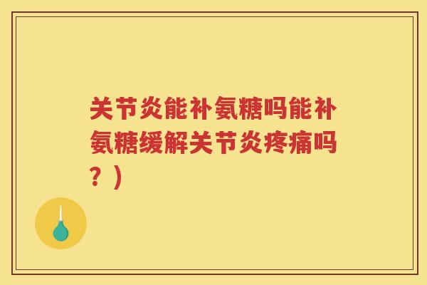能补氨糖吗能补氨糖缓解吗？)