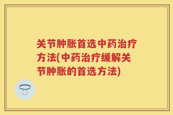 关节首选方法(缓解关节的首选方法)